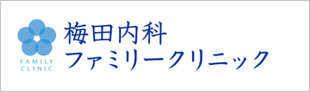 梅田内科ファミリークリニック