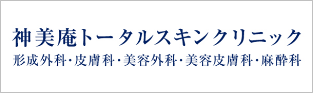 医療法人 神美庵 トータルスキンクリニック